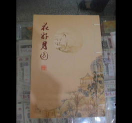 花好月圓郵票冊 批發價格、廠家信息與高清圖片全覽